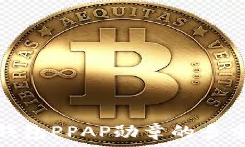   
探索以太坊钱包PPAP勋章的多重应用与意义