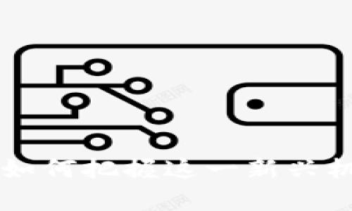区块链数字资产钱包红包：如何把握这一新兴机遇，助您轻松开启财富之门