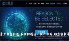 区块链数字资产钱包红包