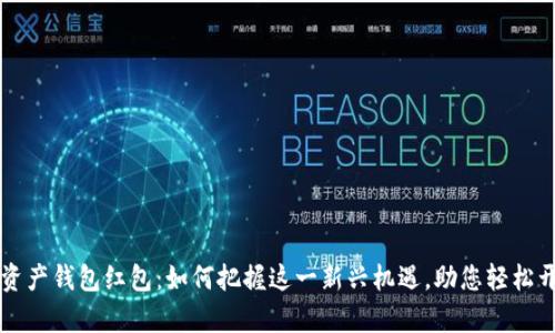 区块链数字资产钱包红包：如何把握这一新兴机遇，助您轻松开启财富之门