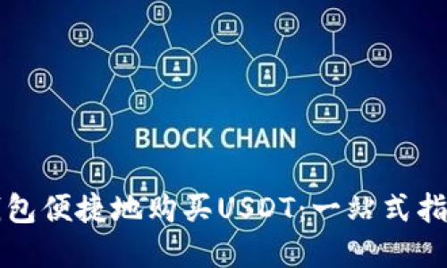 如何通过TP钱包便捷地购买USDT：一站式指南与实用技巧