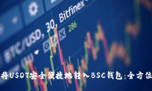 如何将USDT安全便捷地转入BSC钱包：全方位指南