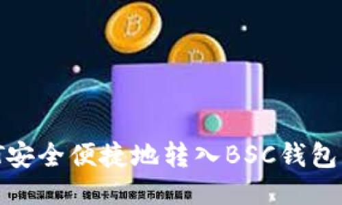 如何将USDT安全便捷地转入BSC钱包：全方位指南