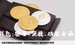 成都以太坊ZKTR币钱包：安全、便捷、功能全面的