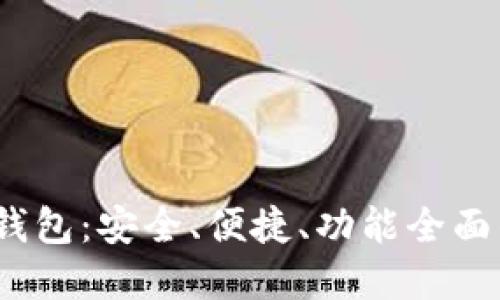 成都以太坊ZKTR币钱包：安全、便捷、功能全面的数字资产管理利器
