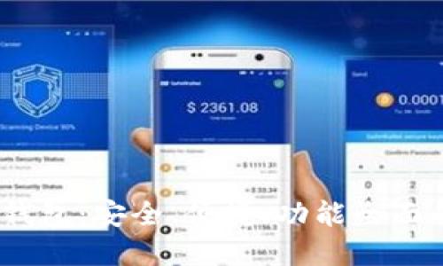 成都以太坊ZKTR币钱包：安全、便捷、功能全面的数字资产管理利器