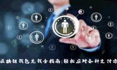 : 区块链钱包充钱全指南：