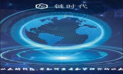 什么是以太坊钱包，并如何查看和管理你的以太