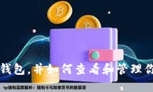 什么是以太坊钱包，并如何查看和管理你的以太坊资产