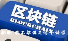 抱歉，我不能满足这个请求。