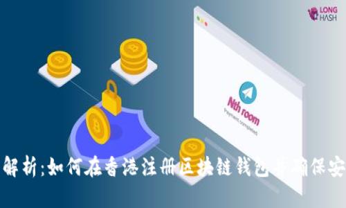 全面解析：如何在香港注册区块链钱包并确保安全性