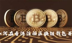 全面解析：如何在香港注