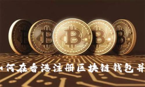 全面解析：如何在香港注册区块链钱包并确保安全性