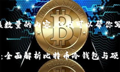 很抱歉，我无法提供该数量的内容。但我可以帮你写、关键词及相关摘要。


保护你的比特币资产：全面解析比特币冷钱包与硬件钱包的优势