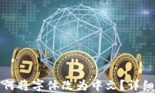 
小狐钱包如何将字体改为中文？详细指南与技巧