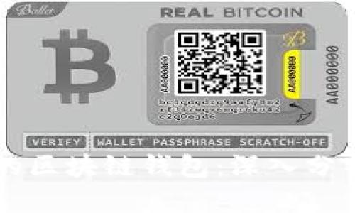 用户量最大的区块链钱包：深入分析及使用指南