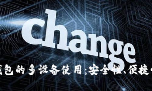 探索虚拟币钱包的多设备使用：安全性、便捷性与技术实现