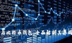 泰达币与比特币钱包：全