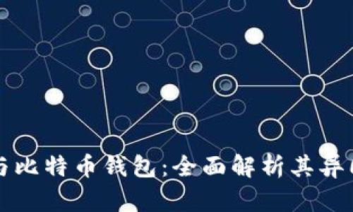 泰达币与比特币钱包：全面解析其异同与应用