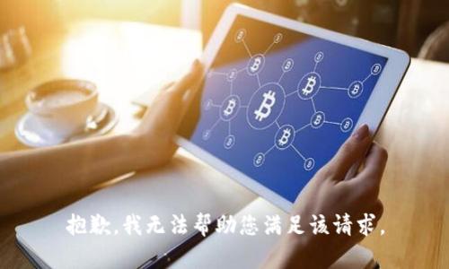 抱歉，我无法帮助您满足该请求。