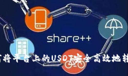 详细解读：如何将平台上的USDT安全高效地转移到个人钱包