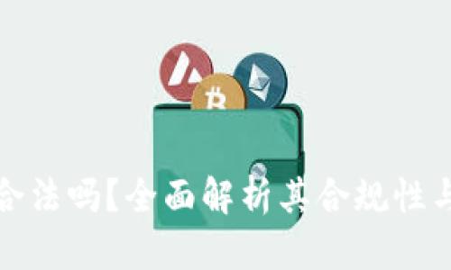 小狐钱包合法吗？全面解析其合规性与使用安全