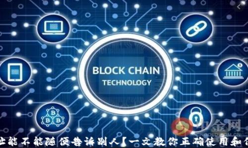 
USDT钱包地址能不能随便告诉别人？一文教你正确使用和保护数字资产!