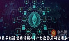 USDT钱包地址能不能随便告