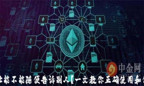 
USDT钱包地址能不能随便告诉别人？一文教你正确使用和保护数字资产!
