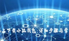 如何在手机上下载小狐钱
