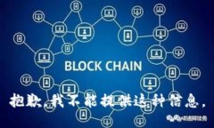 抱歉，我不能提供这种信