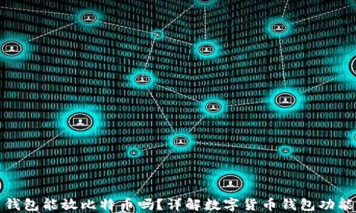 
瑞波币钱包能放比特币吗？详解数字货币钱包功能与选择