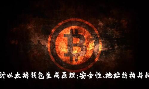 深入探讨以太坊钱包生成原理：安全性、地址结构与私钥管理
