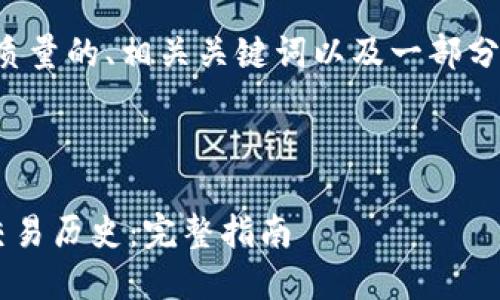 由于内容字数限制，我将提供一个高质量的、相关关键词以及一部分详细介绍。以下是您要求的结构示例：



如何高效查询区块链钱包地址及其交易历史：完整指南