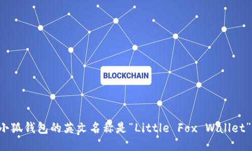 小狐钱包的英文名称是“Little Fox Wallet”。
