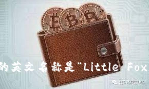 小狐钱包的英文名称是“Little Fox Wallet”。