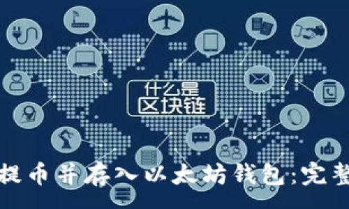 :

如何安全快速地提币并存入以太坊钱包：完整步骤与注意事项