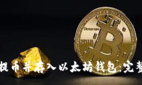 :

如何安全快速地提币并存入以太坊钱包：完整步骤与注意事项