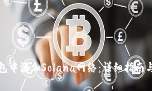 如何在小狐钱包中添加Solana网络：详细指南与常见问题解答