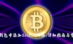 如何在小狐钱包中添加S