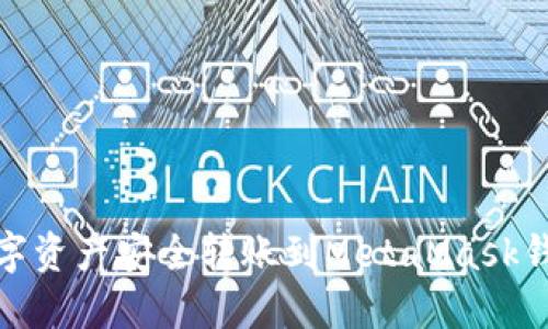如何将OKEx钱包中的数字资产安全转账到MetaMask钱包：详细步骤与实用指南