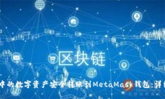 如何将OKEx钱包中的数字资