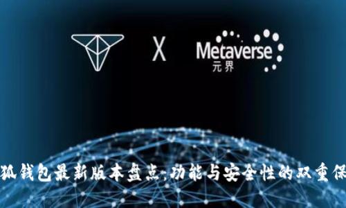 小狐钱包最新版本盘点：功能与安全性的双重保障