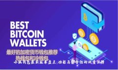 小狐钱包最新版本盘点：