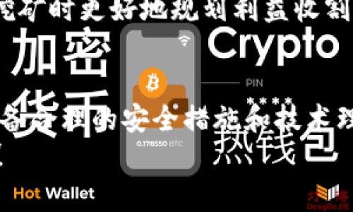 biao ti/biao ti以太坊钱包矿池：数字货币投资新手到高手的必经之路/biao ti  
以太坊, 钱包, 矿池, 数字货币/guanjianci

引言  
在数字货币迅速发展的浪潮中，以太坊作为第二大加密货币，其应用前景和投资潜力深受关注。随着越来越多的投资者加入以太坊的挖矿活动，理解如何使用以太坊钱包和矿池的平台变得尤为重要。这篇文章将详细探讨以太坊钱包的使用、矿池的运作机制以及如何通过提高效率获得更高收益。  
以太坊的挖矿与比特币存在一定差异，其独特的智能合约和去中心化应用（DApp）为以太坊生态带来了丰富的内涵。在挖矿过程中，通过选用合适的以太坊钱包和矿池，不仅能提高挖矿效率，还能获得更为丰富的收益。接下来，我们将深入探讨这些主题，为用户提供全面而详尽的理解。  

什么是以太坊钱包？如何选择合适的以太坊钱包？  
以太坊钱包是用于存储、发送和接收以太坊（ETH）及其代币的数字工具。以太坊钱包根据其类型不同，可以分为在线钱包、桌面钱包、移动钱包和硬件钱包，用户需要根据自己的需求选择最合适的。具体来说：  
ul  
listrong在线钱包：/strong通常由交易所或第三方服务提供，用户只需通过邮箱和密码即可访问。但安全性较低，容易受到黑客攻击。/li  
listrong桌面钱包：/strong下载到本地计算机的软件，安全性比在线钱包高，但若计算机遭到病毒感染，私钥可能面临泄露风险。/li  
listrong移动钱包：/strong适合那些频繁进行交易的用户，通常下载为手机应用，使用方便，但安全性受手机系统保护程度影响。/li  
listrong硬件钱包：/strong如Ledger和Trezor等，是相对最安全的选择，通过物理设备存储私钥，防止网络攻击。/li  
/ul  
选择钱包时，用户还需要考虑以下几点：  
ul  
li安全性：钱包是否具有多重身份验证？私钥是否控制在用户手中？/li  
li用户友好性：界面是否友好，操作是否方便，特别是对于新手用户。/li  
li支持的资产：是否支持多种Token，以便用户能够收存不同类型的资产。/li  
li社区支持：是否有社群及技术支持，以便在发生问题时寻求帮助？/li  
/ul  

以太坊矿池的概念与作用  
以太坊矿池是多个矿工联合以增加挖矿效率的集体挖矿方案。通过汇聚大量的算力，矿池能够提高挖矿的成功率。从单个矿工的角度来看，独自挖矿的成功几率较小，难以获得稳定的收益，而加入矿池可以更快地获取奖励并根据每个矿工贡献的算力进行分配。  
矿池的运作原理简单明了。矿池会定期收集所有参与者的算力，然后共同完成以太坊网络的挖矿任务。完成任务后，矿池将获得相应的以太坊奖励，并按比例分给每个矿工。这样，矿工可以更加稳定地获取收益，而不用面临单独挖矿带来的巨大风险。  
选择矿池时，用户应考虑以下因素：  
ul  
listrong矿池规模：/strong规模较大的矿池通常会有更高的挖矿成功率。/li  
listrong费用：/strong矿池通常会收取一定的服务费用，用户需注意收费标准。/li  
listrong分配方式：/strong不同矿池所使用的奖励分配机制（如PPLNS、PPS等）会影响收益。/li  
listrong技术支持和社区活跃度：/strong好的矿池应该有良好的实时支持和反馈机制。/li  
/ul  

如何通过加入矿池提高以太坊挖矿收益？  
加入矿池无疑是提高以太坊挖矿收益的有效途径，但单纯地加入一个矿池并不能保证用户能获得最大回报，还需要一些操作策略：首先是选择合适的矿池。用户可以根据前面的要素选择一个适合自己的矿池，确保其信誉和稳定性。  
其次，用户需合理配置挖矿硬件和软件，确保其算力的稳定性。矿工应定期监测其设备的效率，比如使用矿工管理软件实时记录算力、温度等关键信息，避免硬件过热带来的性能损失。保持设备干净并定期进行维护也非常重要。  
为了最大限度提高收益，用户还应该考虑时机和网络状态的监测。以太坊的网络拥堵情况可能影响交易费和挖矿奖励，因此了解市价变化和网络拥堵情况也有助于调整挖矿策略。随着以太坊2.0的推出，将会有更多基于质押的挖矿协议出现，用户若能提前适应这些变化，也能在未来的市场中处于有利地位。  

常见问题解答  

问题一：为何选择以太坊矿池而非单独挖矿？  
选择以太坊矿池的原因主要体现在稳定性和收益的高效性。在以太坊挖矿中，单独挖矿的收益存在高度波动性，很多小规模矿工可能长时间得不到任何奖励。而矿池通过集中算力，提高了挖矿的成功概率，这样矿工可以更频繁地获得收益。其次，矿池通常会有技术团队提供支持和协助，降低了普通用户的技术门槛。  
此外，矿池的收益分配机制能让参与者即使在算力较弱的情况下依然能够稳定获利。通过向矿池提供算力，即使是新手用户也可以通过持久参与来积累以太坊，从而实现在加密货币中的投资增值。如果矿工只依赖自己独立挖掘，可能需要投入大量时间和资源，而得到的回报却远远不及通过矿池获得的稳定收益。  
最后，矿池不仅可以降低用户的风险，还能让更多的人参与到以太坊的挖矿生态中，为以太坊网络的安全性和去中心化做出贡献。通过承载技术和算力的共享，矿池实际上让以太坊的生态更加完善和稳固。  

问题二：如何安全存储我的以太坊？  
安全存储以太坊是每位投资者的首要任务。首先，选择一个安全性高的钱包是基本要求。用户可以选择硬件钱包，如Ledger或Trezor，这些设备利用物理的隔离来存储私钥，能够有效防止网络攻击。其次，用户应该定期进行备份，确保在丢失设备或数据损坏情况下能够恢复资产。  
另外，用户在进行以太坊交易时要小心 phishing 攻击，避免点击不明链接或下载未知程序，这类攻击常常是窃取用户资金的最常见手段。  
确保使用多重身份验证也是保护账户安全的有力措施，拥有多个步骤进行身份验证后，就算黑客得到了密码也难以直接入侵账户。至少用户应该将大额资产分散到多个钱包中，保障不会因某次攻击而损失所有资产。总之，合理的安全策略能显著降低以太坊被盗和损失的风险。  

问题三：以太坊矿池的奖励机制是如何运作的？  
以太坊矿池的奖励机制主要分为几种类型：PPS（Pay Per Share）、PPLNS（Pay Per Last N Shares）及Threshold等。PPS机制是最简单直接的，当矿工提交一份有效的工作后，矿池会立即根据收益发放相应奖励，不论最终是否成功挖到区块。而PPLNS机制则将奖励与矿工的贡献量和矿池未来荷载的赔率联动，更加依赖矿工长期的贡献和赌注。  
除了以上两种，某些矿池还会引入Threshold机制，要求矿工达到一定的总算力或者贡献度后才能开始获得奖励。这种方式会在不同矿池间有所不同，矿工应该仔细阅读矿池的规则来理解分配机制。  
总之，各种奖励机制各有优缺点，矿工需要根据自身的长短期收益目标和挖矿方式选择适合自己的矿池。了解矿池奖励机制的工作原理，不仅能帮助用户在参与挖矿时更好地规划利益收割策略，同时也能为矿池的可持续性发展提供良好的基础。  

结论  
通过全面了解以太坊钱包和矿池的相关知识，用户不仅能提高数字货币投资的成功率，还能更好地把握市场机会和技术前沿。挖矿、存储、交易等各个环节都要具备合理的安全措施和技术理解，这样才能在充满变幻的数字货币市场里立于不败之地。  
无论你是刚刚入门的新手还是有一定经验的高手，深入理解以太坊的生态也是提升你投资技能的有效途径。希望这篇文章能为你的以太坊旅程提供引导和帮助！