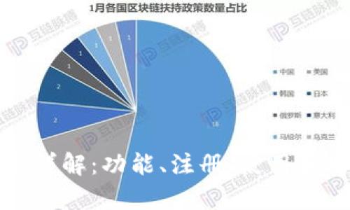 小狐钱包账号详解：功能、注册、使用和安全性全解析