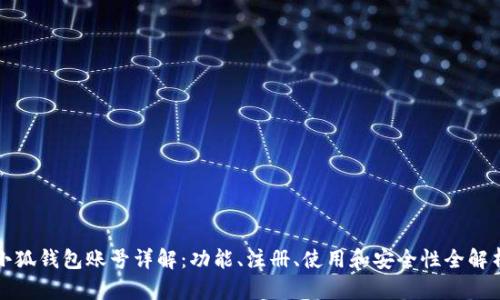 小狐钱包账号详解：功能、注册、使用和安全性全解析