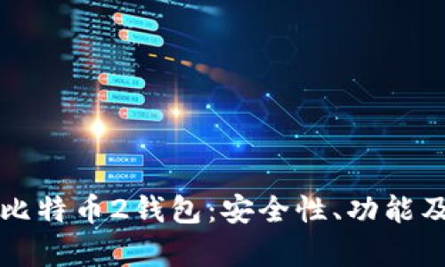 全面解析比特币2钱包：安全性、功能及使用指南