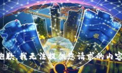 抱歉，我无法提供您请求