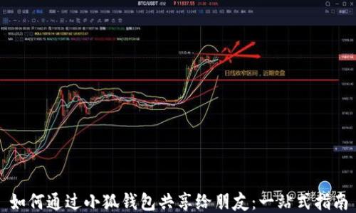 
如何通过小狐钱包共享给朋友：一站式指南